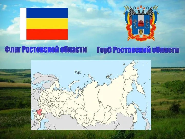 Флаг Ростовской области Герб Ростовской области