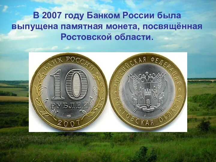 В 2007 году Банком России была выпущена памятная монета, посвящённая Ростовской области.