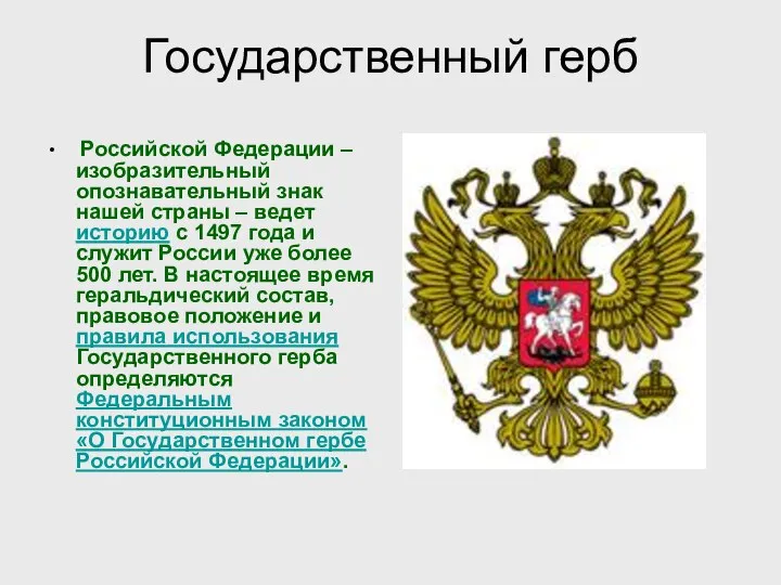 Государственный герб Российской Федерации – изобразительный опознавательный знак нашей страны –
