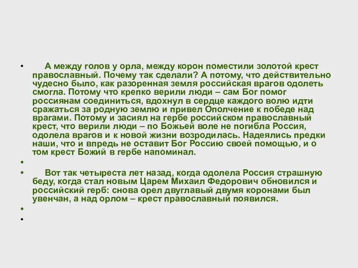 А между голов у орла, между корон поместили золотой крест православный.