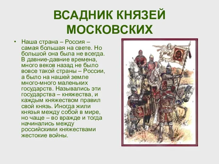 ВСАДНИК КНЯЗЕЙ МОСКОВСКИХ Наша страна – Россия – самая большая на