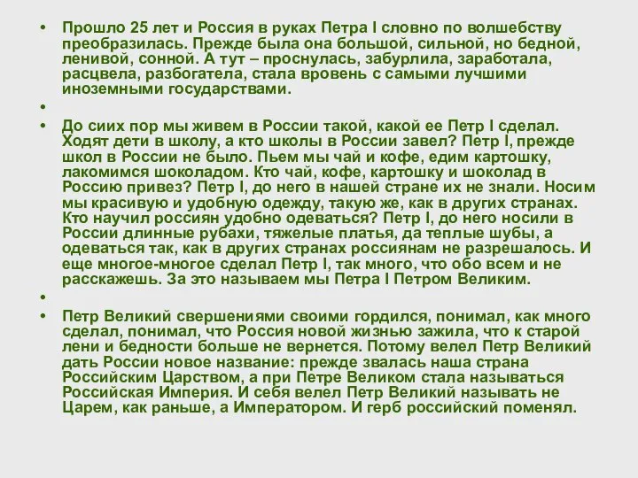 Прошло 25 лет и Россия в руках Петра I словно по