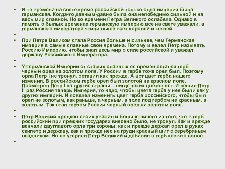 В те времена на свете кроме российской только одна империя была