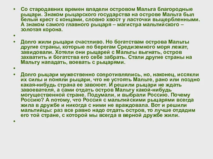 Со стародавних времен владели островом Мальта благородные рыцари. Знаком рыцарского государства