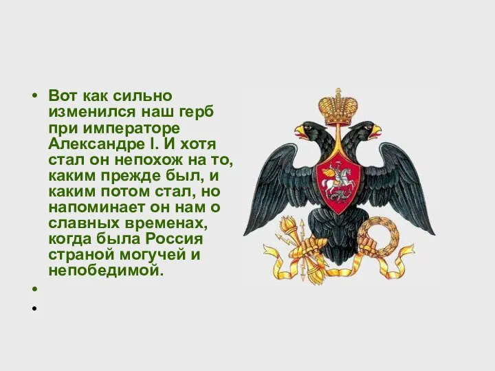 Вот как сильно изменился наш герб при императоре Александре I. И