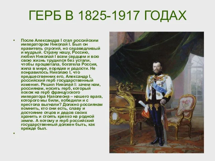 ГЕРБ В 1825-1917 ГОДАХ После Александра I стал российским императором Николай