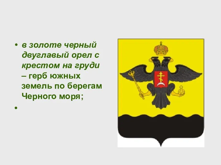 в золоте черный двуглавый орел с крестом на груди – герб