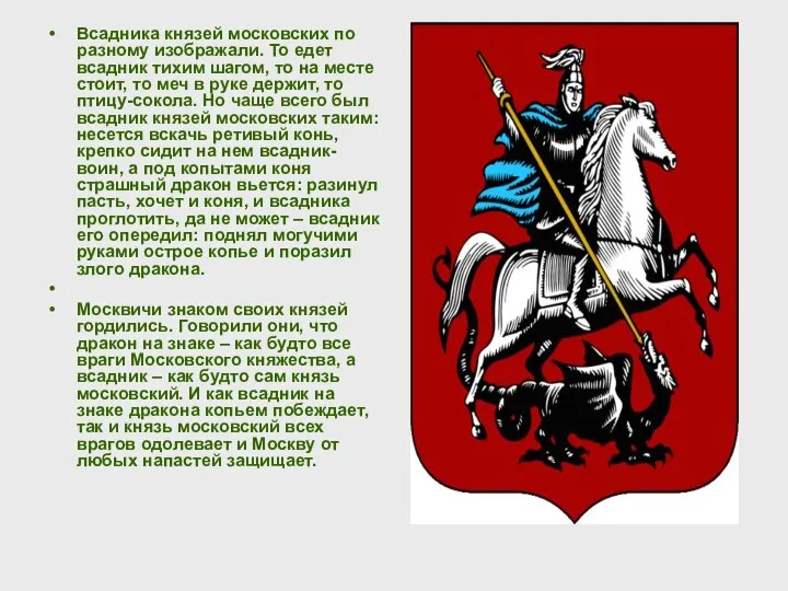 Всадника князей московских по разному изображали. То едет всадник тихим шагом,