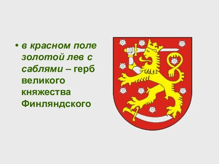 в красном поле золотой лев с саблями – герб великого княжества Финляндского