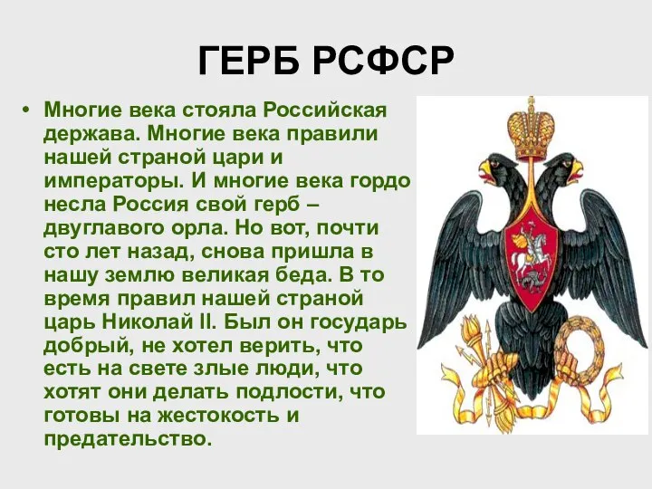 ГЕРБ РСФСР Многие века стояла Российская держава. Многие века правили нашей