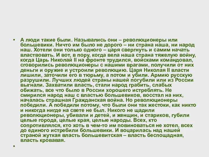 А люди такие были. Назывались они – революционеры или большевики. Ничто