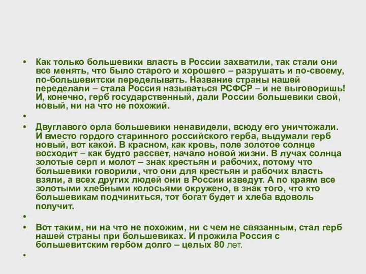 Как только большевики власть в России захватили, так стали они все