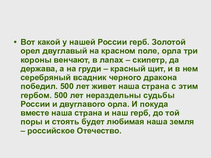 Вот какой у нашей России герб. Золотой орел двуглавый на красном