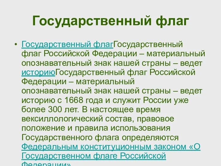 Государственный флаг Государственный флагГосударственный флаг Российской Федерации – материальный опознавательный знак