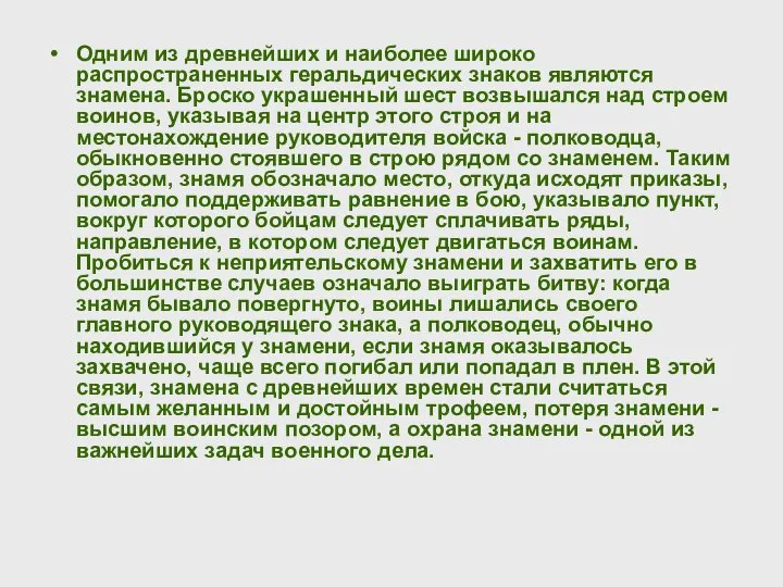 Одним из древнейших и наиболее широко распространенных геральдических знаков являются знамена.