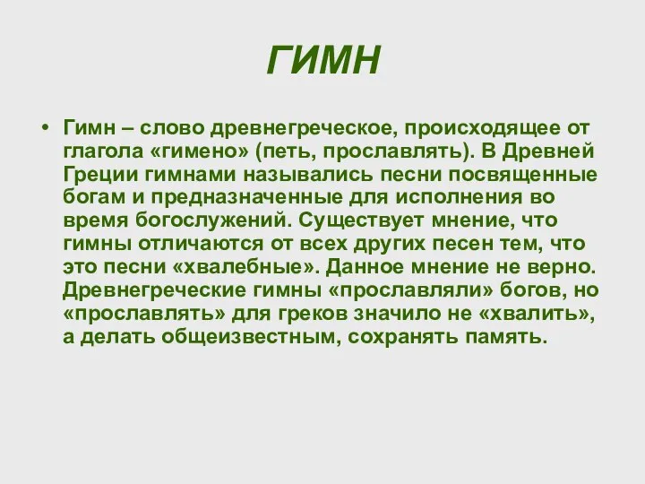 ГИМН Гимн – слово древнегреческое, происходящее от глагола «гимено» (петь, прославлять).