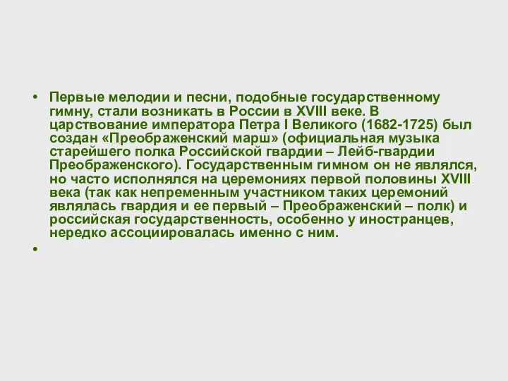 Первые мелодии и песни, подобные государственному гимну, стали возникать в России