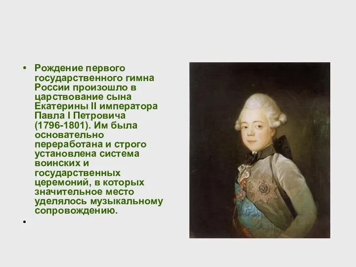 Рождение первого государственного гимна России произошло в царствование сына Екатерины II