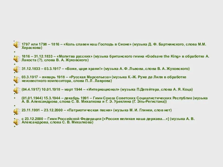 1797 или 1798 – 1816 – «Коль славен наш Господь в