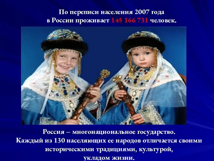 По переписи населения 2007 года в России проживает 145 166 731