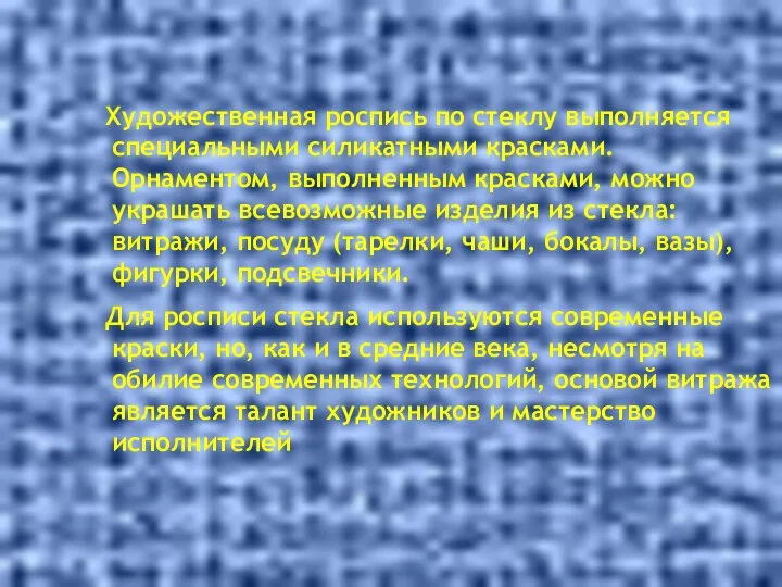 Художественная роспись по стеклу выполняется специальными силикатными красками. Орнаментом, выполненным красками,