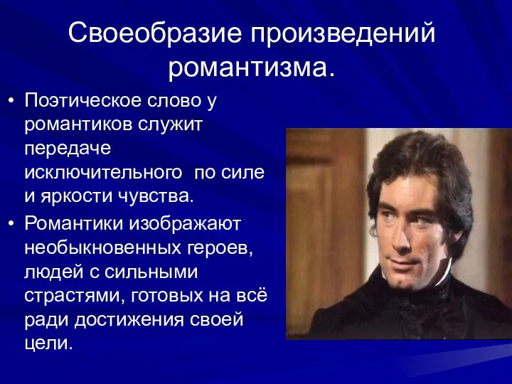 Своеобразие произведений романтизма. Поэтическое слово у романтиков служит передаче исключительного по