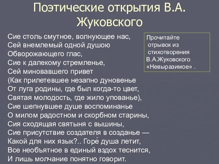 Поэтические открытия В.А.Жуковского Прочитайте отрывок из стихотворения В.А.Жуковского «Невыразимое» . Сие