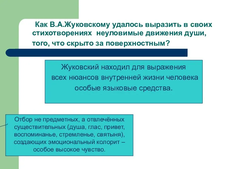 Как В.А.Жуковскому удалось выразить в своих стихотворениях неуловимые движения души, того,