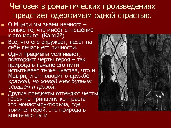 Человек в романтических произведениях предстаёт одержимым одной страстью. О Мцыри мы