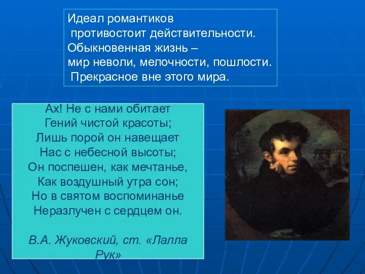 Идеал романтиков противостоит действительности. Обыкновенная жизнь – мир неволи, мелочности, пошлости.