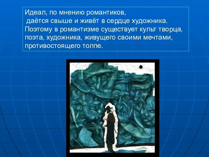 Идеал, по мнению романтиков, даётся свыше и живёт в сердце художника.