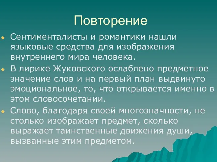 Повторение Сентименталисты и романтики нашли языковые средства для изображения внутреннего мира