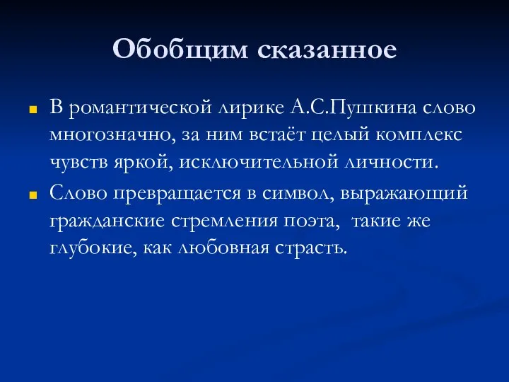 Обобщим сказанное В романтической лирике А.С.Пушкина слово многозначно, за ним встаёт