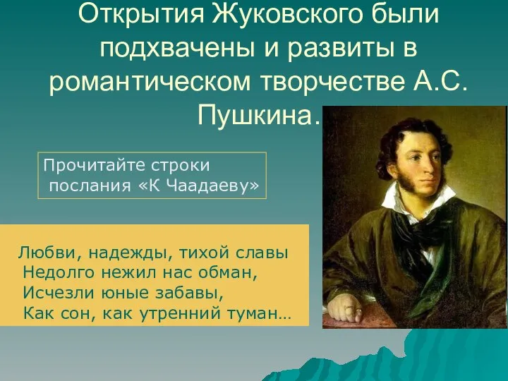 Открытия Жуковского были подхвачены и развиты в романтическом творчестве А.С. Пушкина.