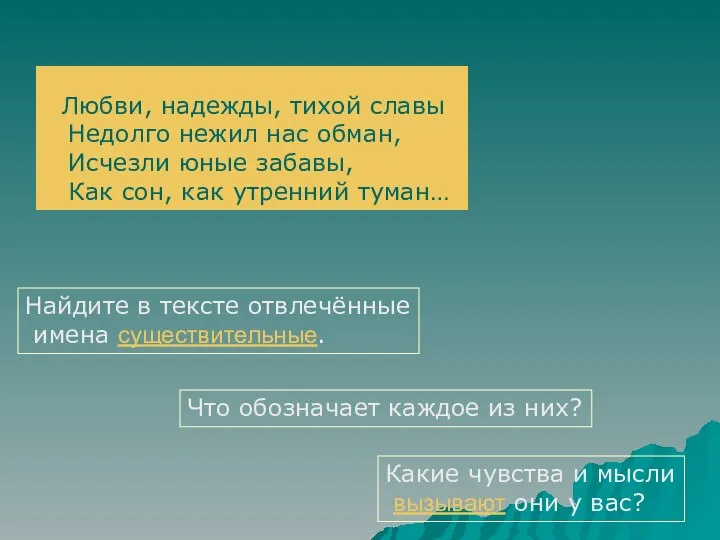 Любви, надежды, тихой славы Недолго нежил нас обман, Исчезли юные забавы,