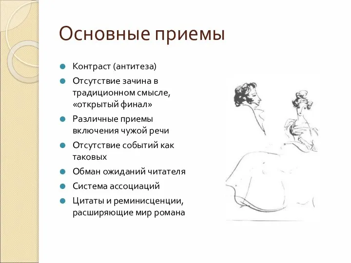 Основные приемы Контраст (антитеза) Отсутствие зачина в традиционном смысле, «открытый финал»