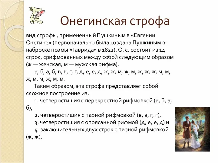 Онегинская строфа вид строфы, примененный Пушкиным в «Евгении Онегине» (первоначально была