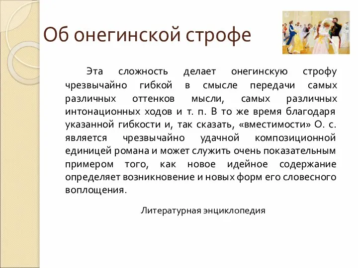 Об онегинской строфе Эта сложность делает онегинскую строфу чрезвычайно гибкой в