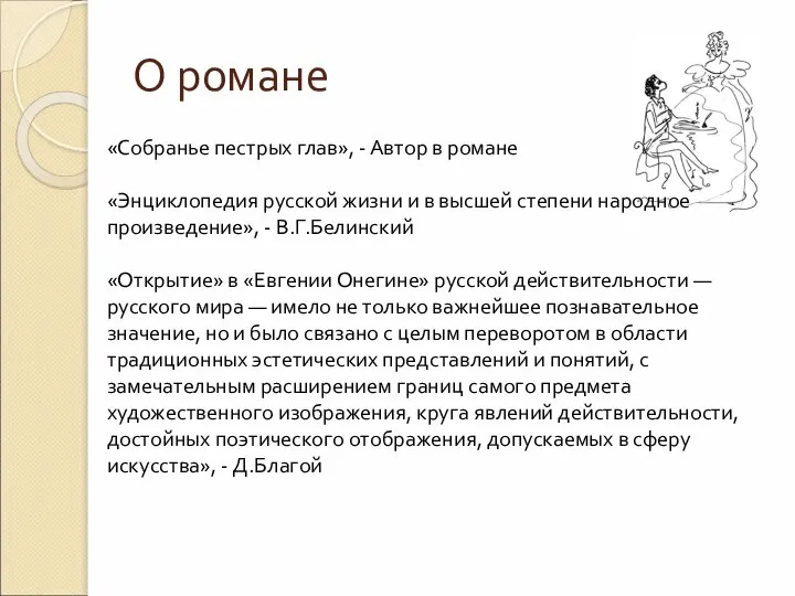 О романе «Собранье пестрых глав», - Автор в романе «Энциклопедия русской