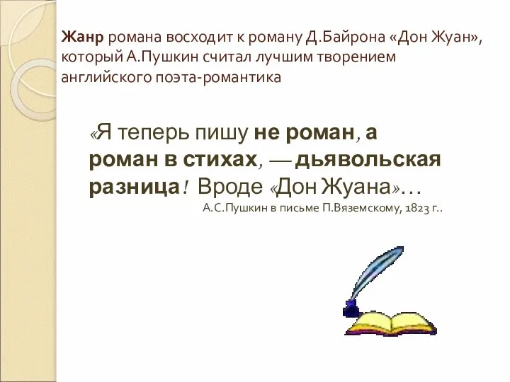 Жанр романа восходит к роману Д.Байрона «Дон Жуан», который А.Пушкин считал