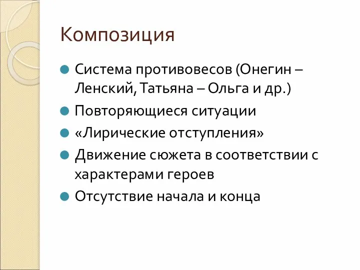 Композиция Система противовесов (Онегин – Ленский, Татьяна – Ольга и др.)