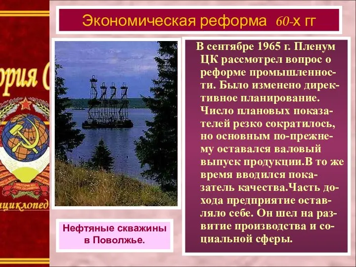 Экономическая реформа 60-х гг Нефтяные скважины в Поволжье. В сентябре 1965