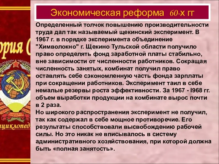 Определенный толчок повышению производительности труда дал так называемый щекинский эксперимент. В