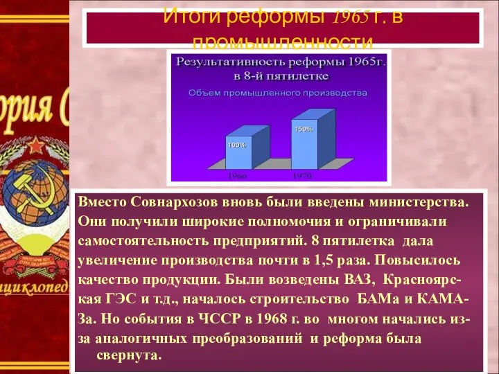 Итоги реформы 1965 г. в промышленности Вместо Совнархозов вновь были введены