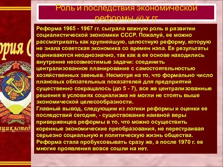 Реформа 1965 - 1967 гг. сыграла важную роль в развитии социалистической