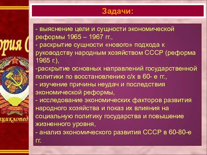 Задачи: - выяснение цели и сущности экономической реформы 1965 – 1967