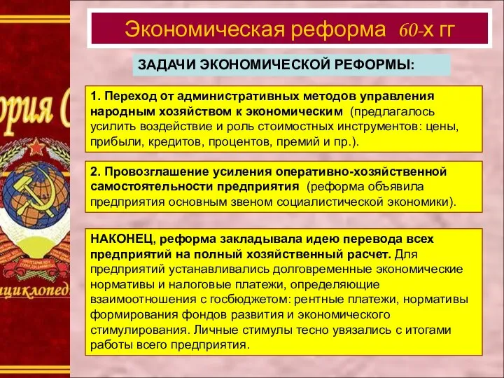 ЗАДАЧИ ЭКОНОМИЧЕСКОЙ РЕФОРМЫ: 1. Переход от административных методов управления народным хозяйством