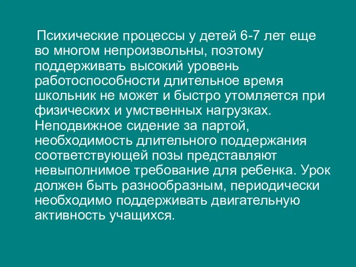 Психические процессы у детей 6-7 лет еще во многом непроизвольны, поэтому