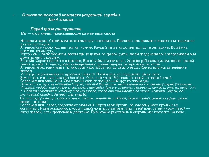 Сюжетно-ролевой комплекс утренней зарядки для 4 класса Парад физкультурников Мы —