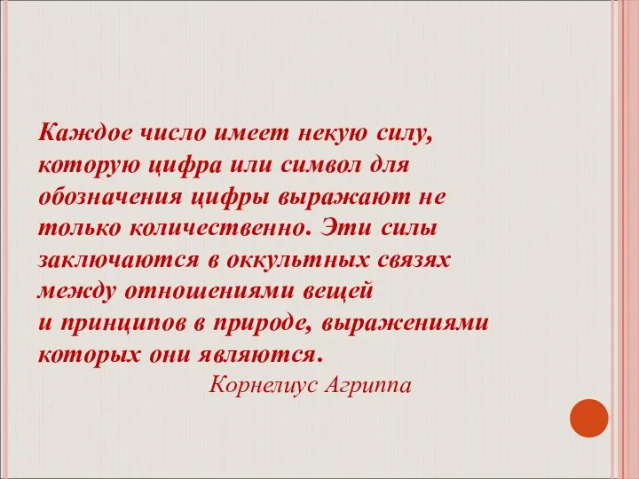 Каждое число имеет некую силу, которую цифра или символ для обозначения